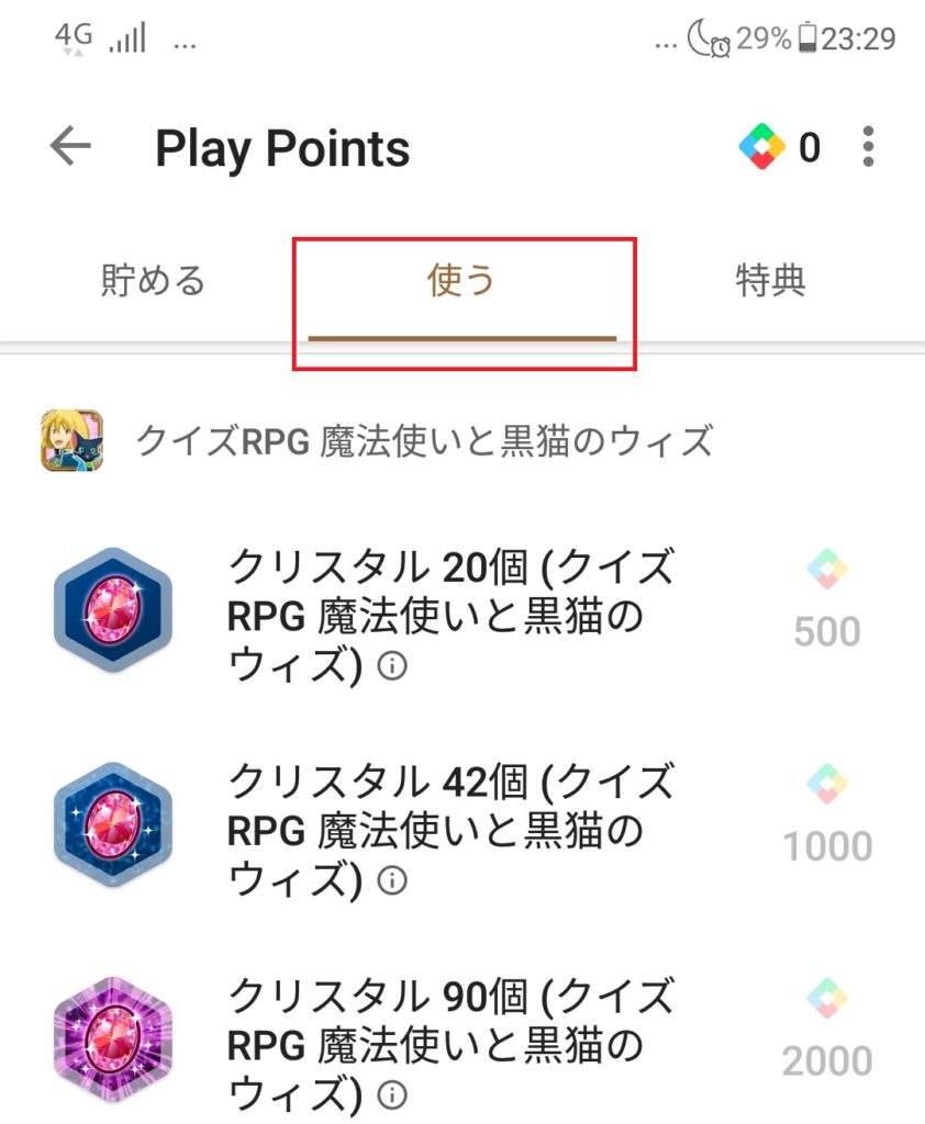 Play Points　使う