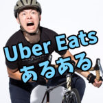 Uber Eatsあるある