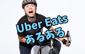 Uber Eatsあるある